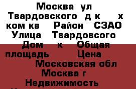 Москва, ул. Твардовского, д4к4, 2-х ком.кв. › Район ­ СЗАО › Улица ­ Твардовсого › Дом ­ 4к4 › Общая площадь ­ 78 › Цена ­ 14 500 000 - Московская обл., Москва г. Недвижимость » Квартиры продажа   . Московская обл.